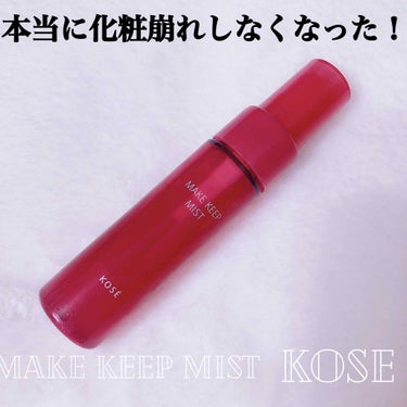 メイクがよれやすい人に本当にオススメしたい商品です🥺💓

♡KOSE メイクキープミスト
〈仕上げ用ローション〉34ml
ドラッグストアで￥800くらいでした。

こちらの商品は初めての購入だったのでト