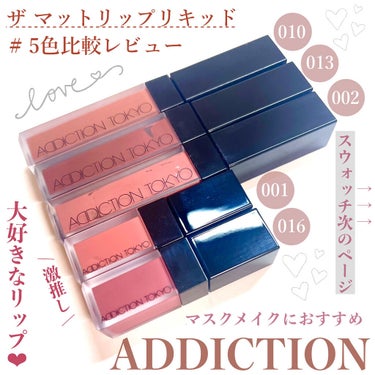 アディクション ザ マット リップ リキッド 016 Posh Rose/ADDICTION/口紅を使ったクチコミ（1枚目）