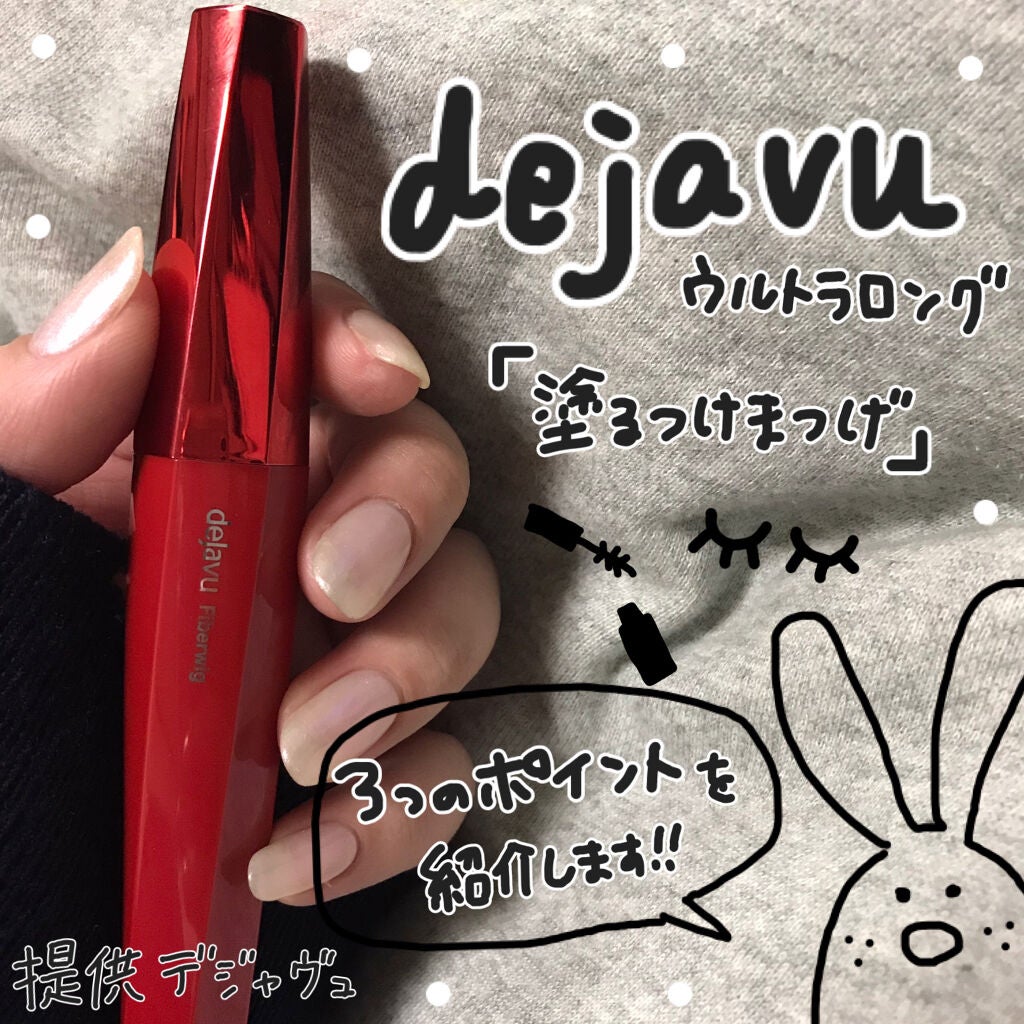 「塗るつけまつげ」ロングタイプ/デジャヴュ/マスカラを使ったクチコミ(1枚目)