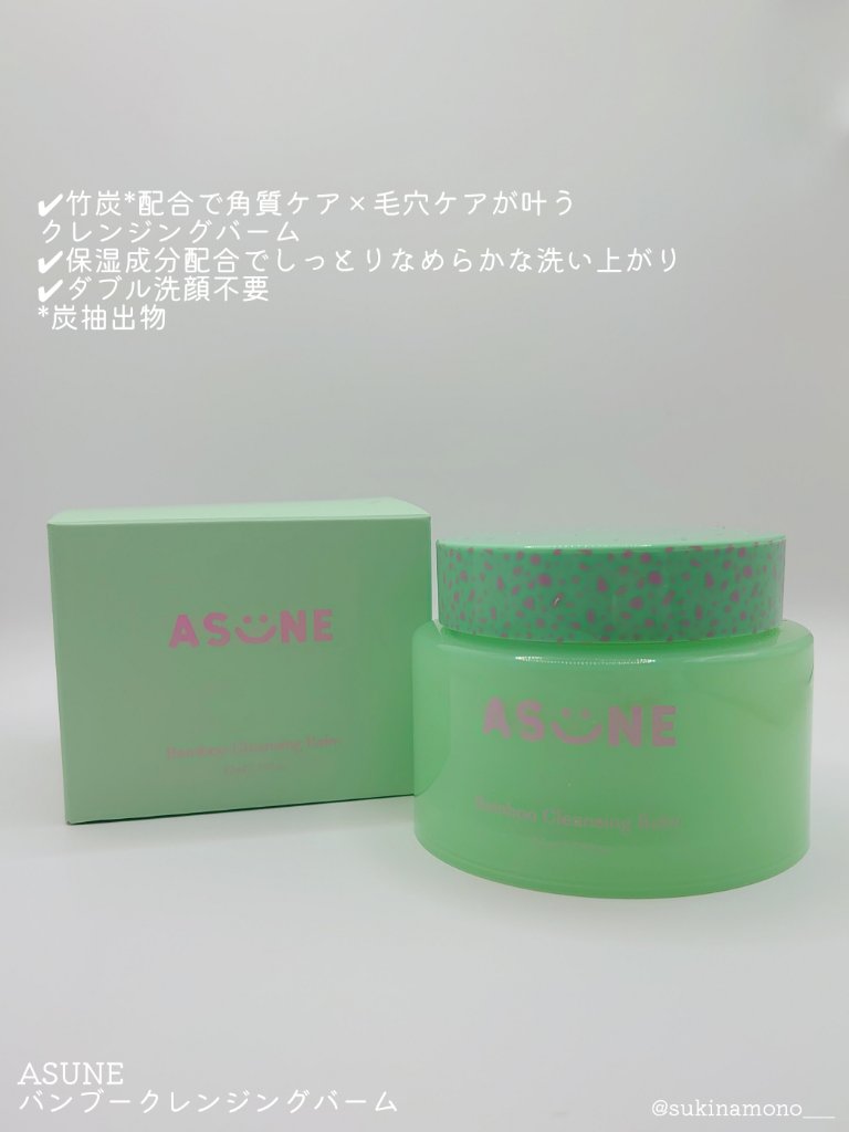 バンブークレンジングバーム/ASUNE /クレンジングバームを使ったクチコミ（2枚目）