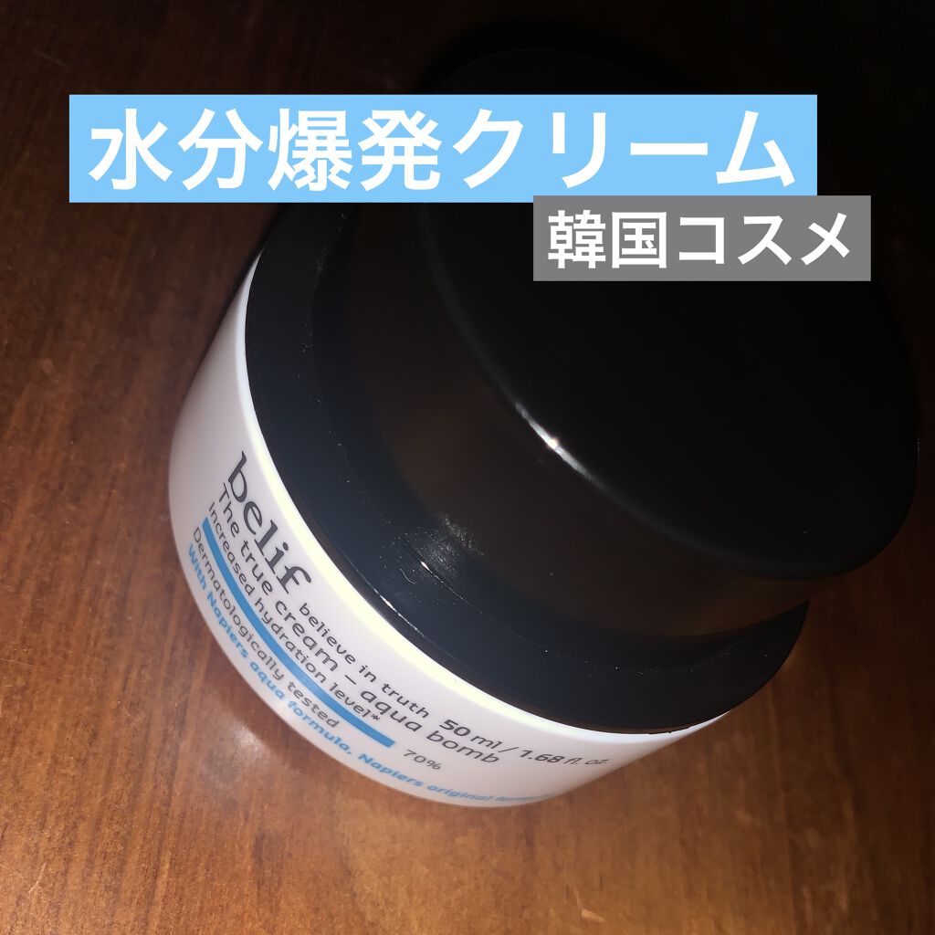 爆弾クリーム/ビリーフ/フェイスクリームを使ったクチコミ（1枚目）