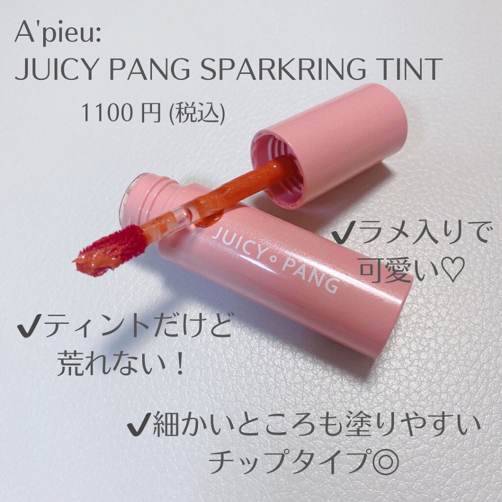 アピュー ジューシーパン スパークリングティント/A’pieu/口紅を使ったクチコミ(2枚目)