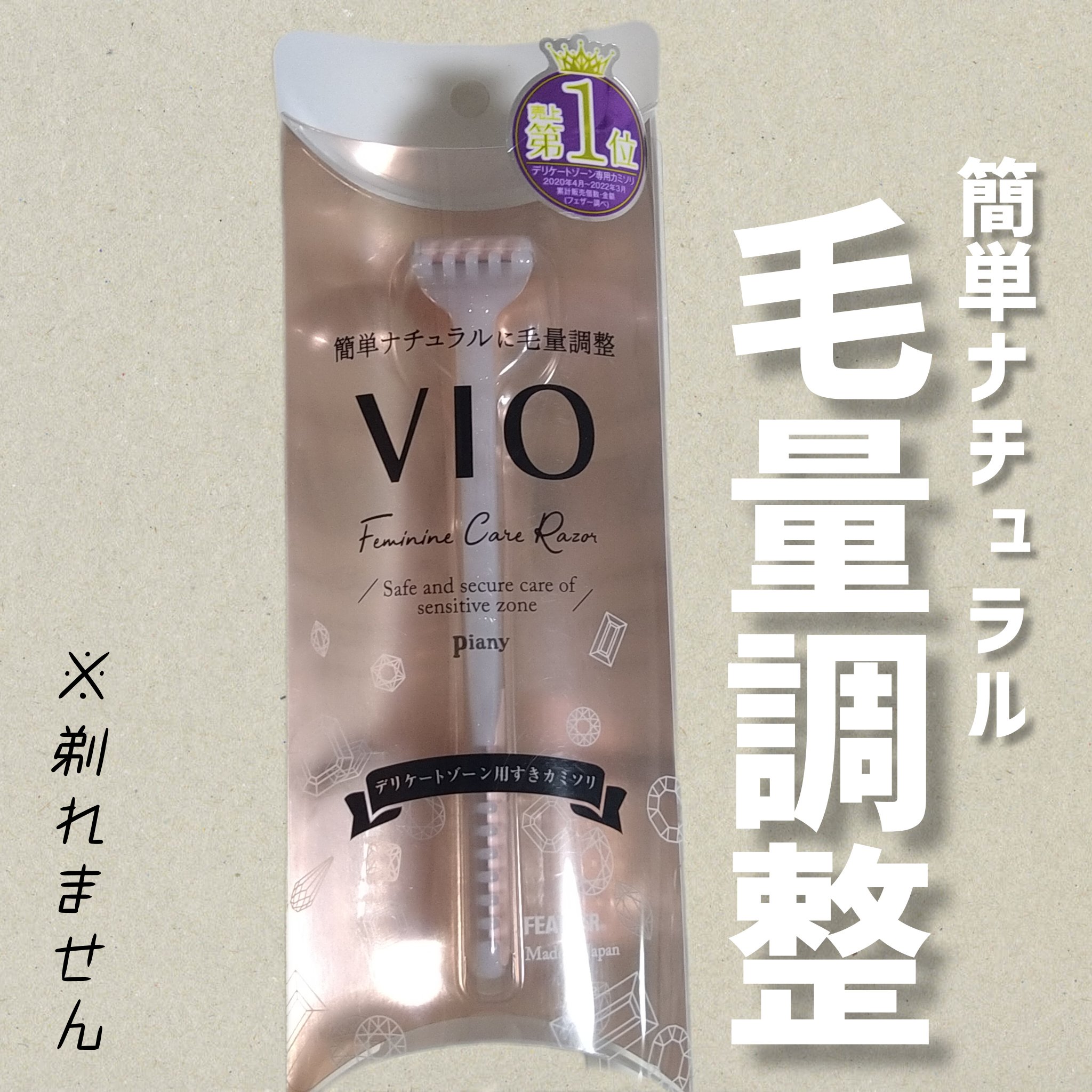 ピアニィ VIO デリケートゾーン用/ピアニィ/シェーバーを使ったクチコミ（1枚目）