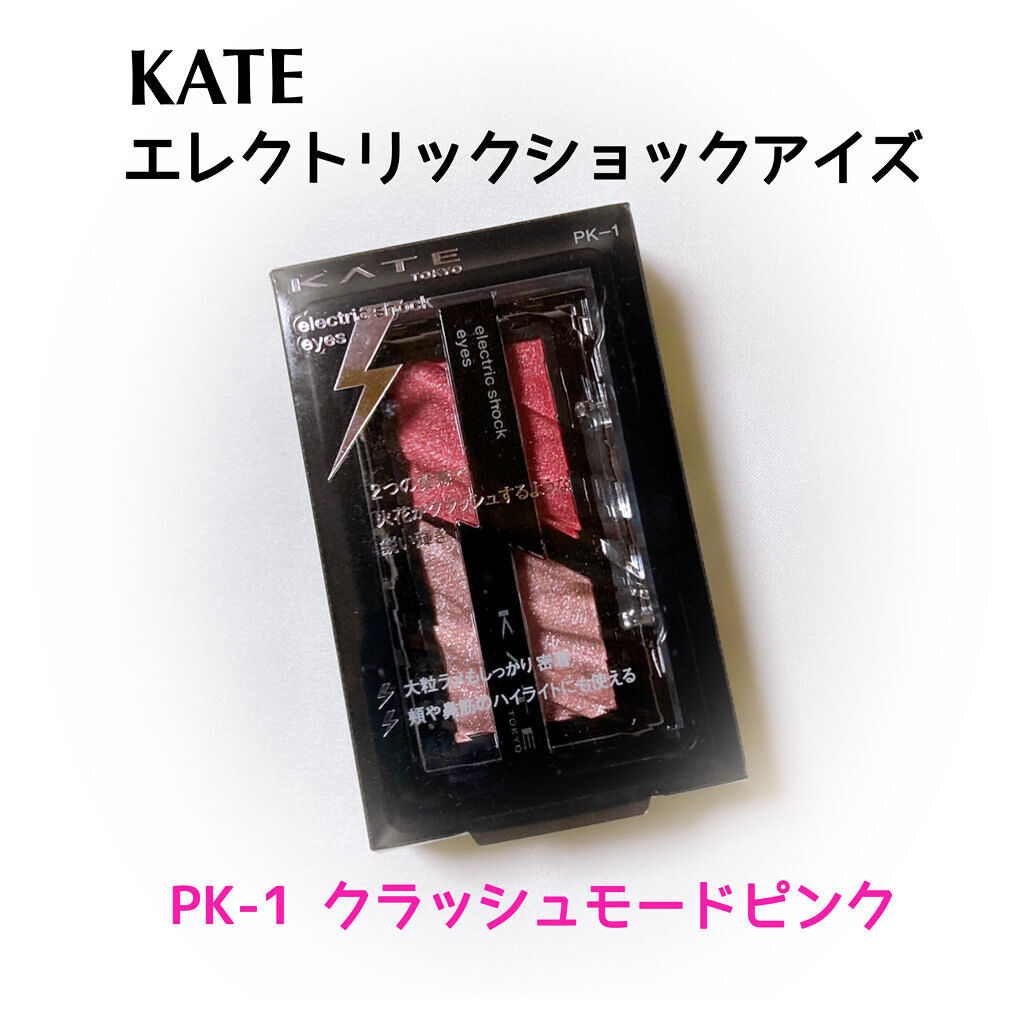エレクトリックショックアイズ /KATE/アイシャドウパレットを使ったクチコミ（1枚目）