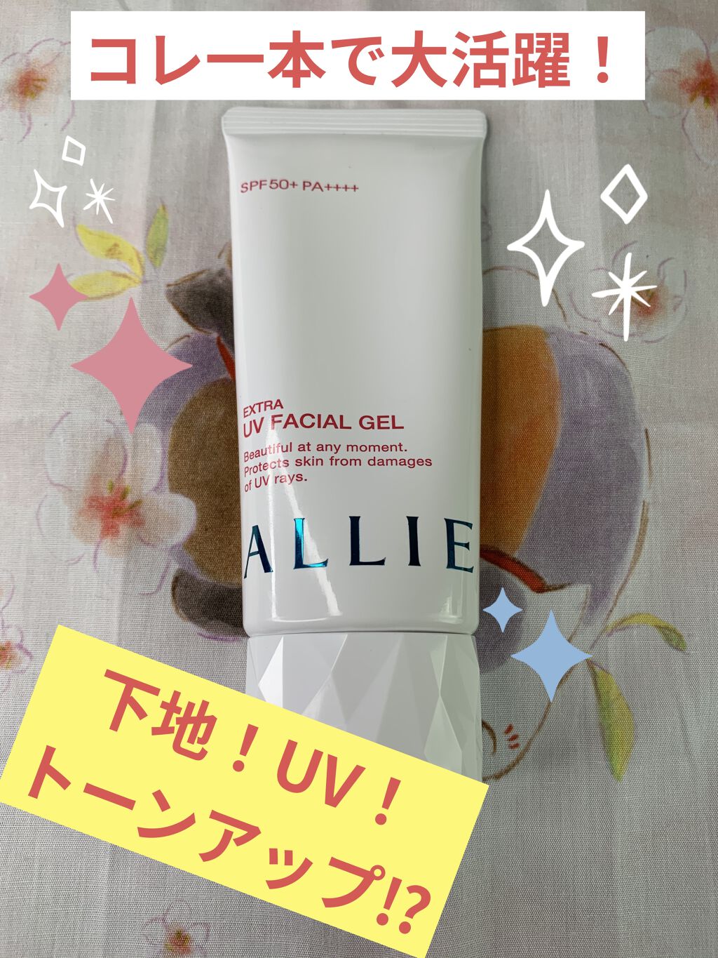 エクストラUV フェイシャルジェルN/アリィー/日焼け止めジェルを使ったクチコミ（1枚目）