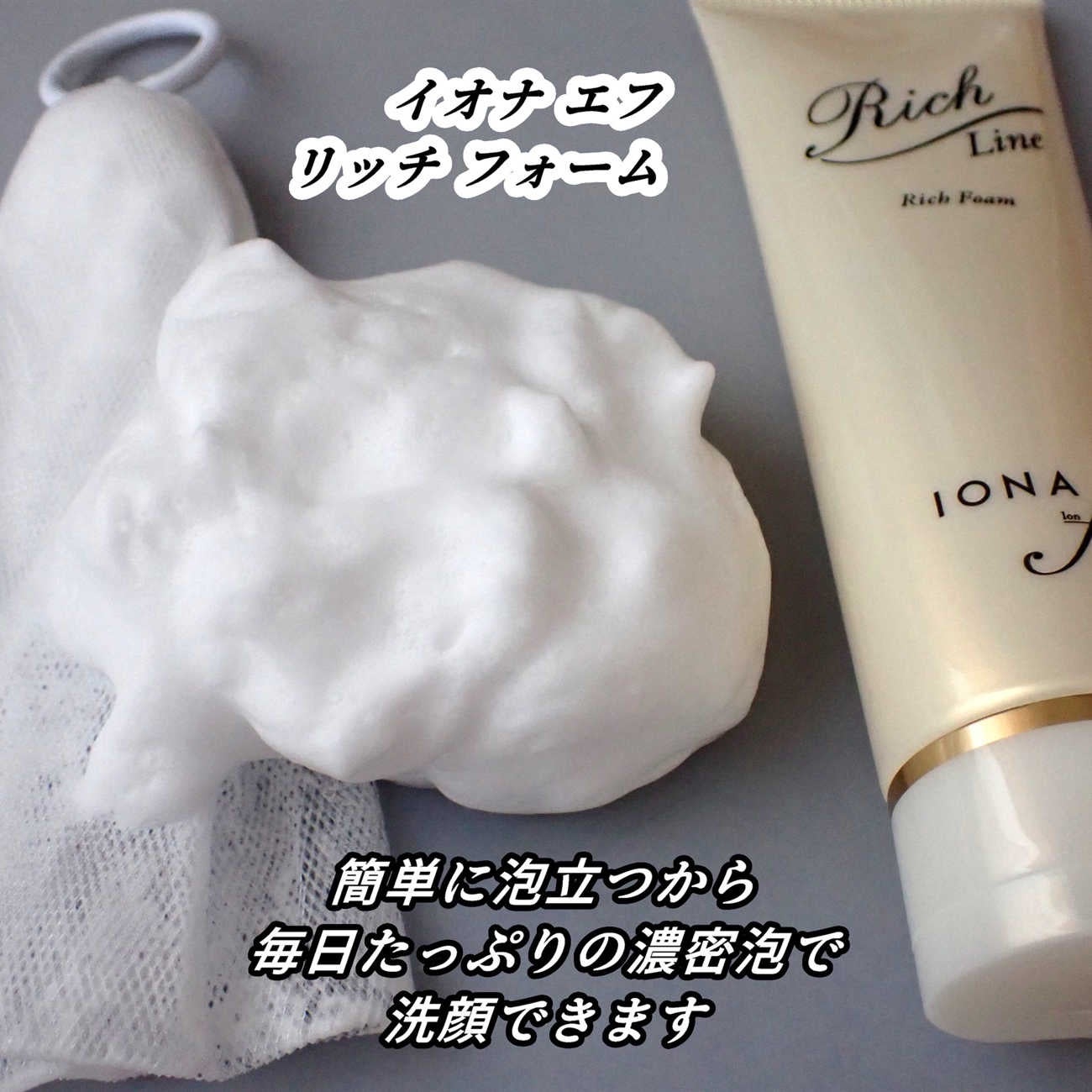 リッチ フォーム/イオナ エフ/洗顔フォームを使ったクチコミ(10枚目)