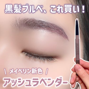 ファッションブロウ パウダーインペンシル N PR-0 アッシュラベンダー/MAYBELLINE NEW YORK/アイブロウペンシルを使ったクチコミ（1枚目）