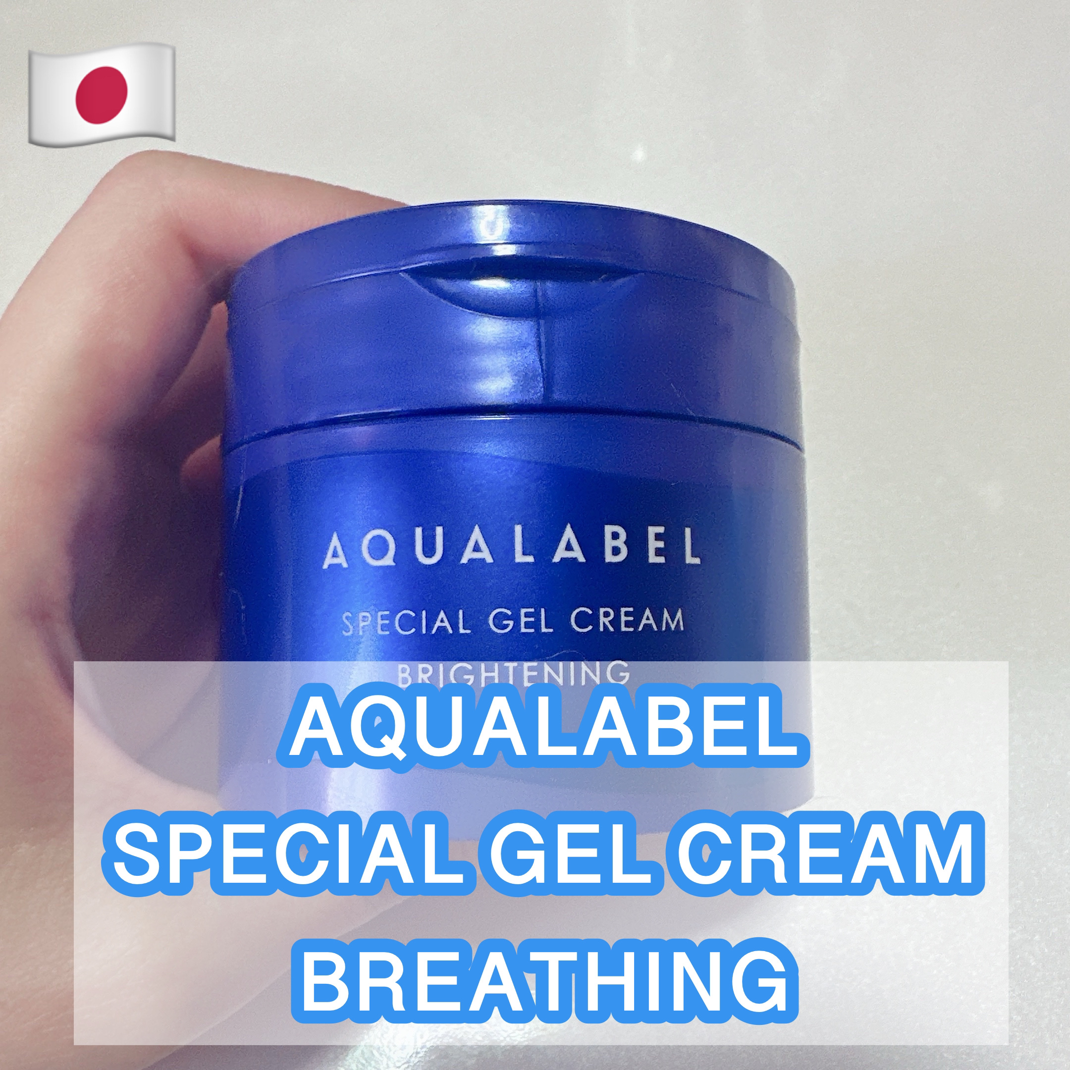 スペシャルジェルクリーム EX （ブライトニング） /アクアレーベル/オールインワン化粧品を使ったクチコミ（1枚目）