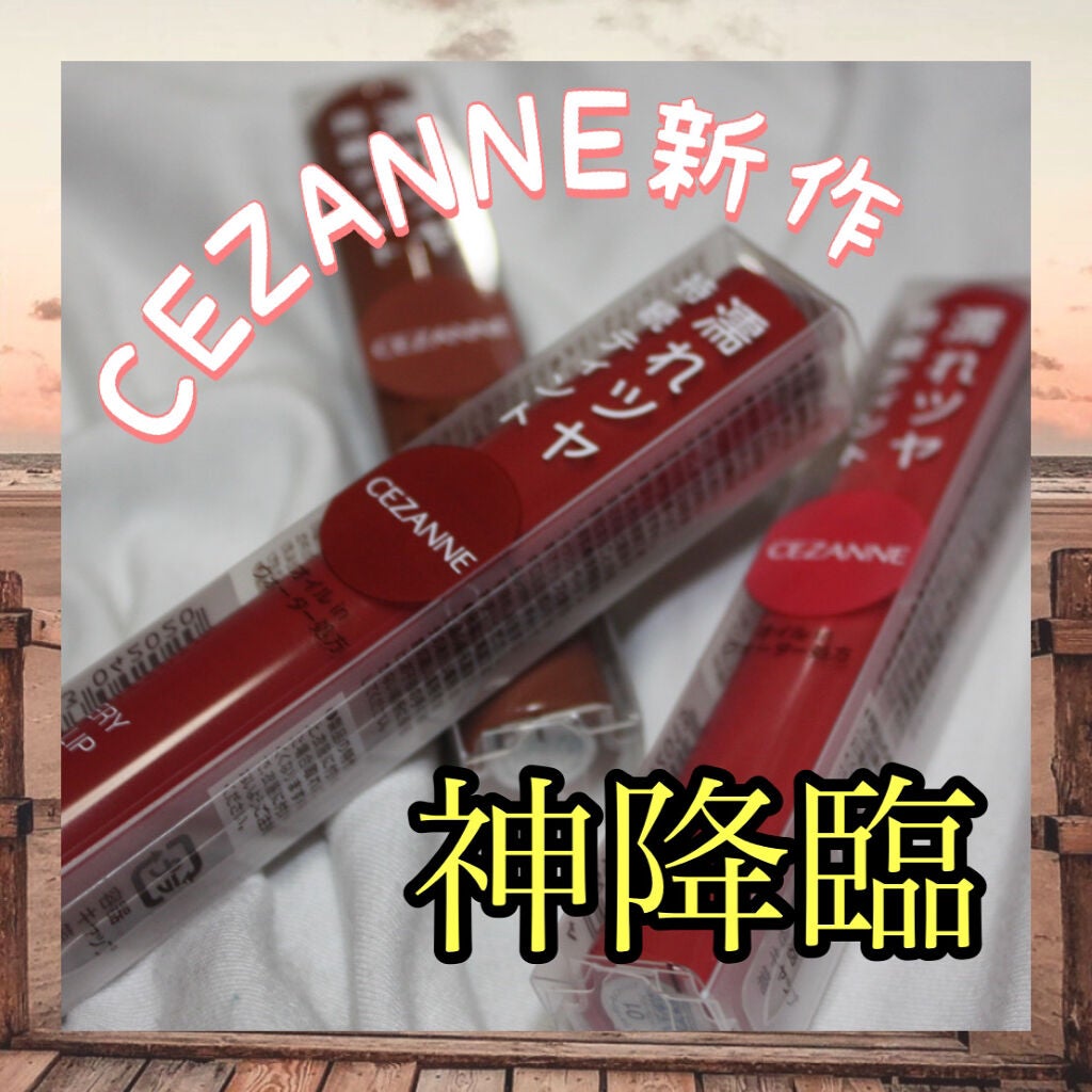 ウォータリーティントリップ/CEZANNE/リップティントを使ったクチコミ(1枚目)
