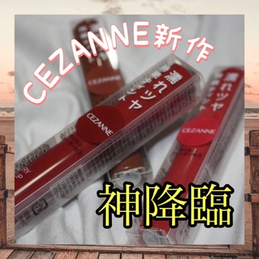 ウォータリーティントリップ/CEZANNE/口紅を使ったクチコミ（1枚目）