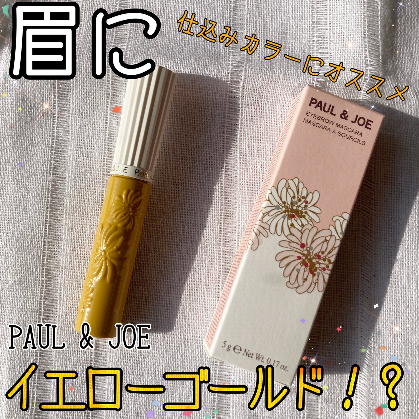 アイブロウ マスカラ/PAUL & JOE BEAUTE/眉マスカラを使ったクチコミ(1枚目)