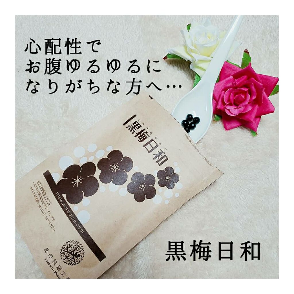 黒梅日和/北の快適工房/健康サプリメントを使ったクチコミ(1枚目)
