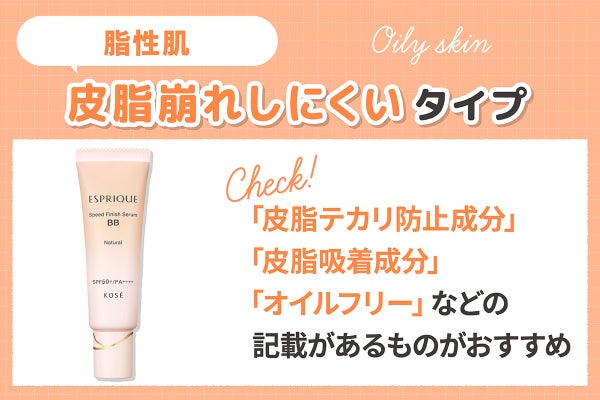 脂性肌には皮脂崩れしにくいタイプがおすすめ。「皮脂テカリ防止成分」「皮脂吸着成分」「オイルフリー」などの記載があるものがおすすめです。