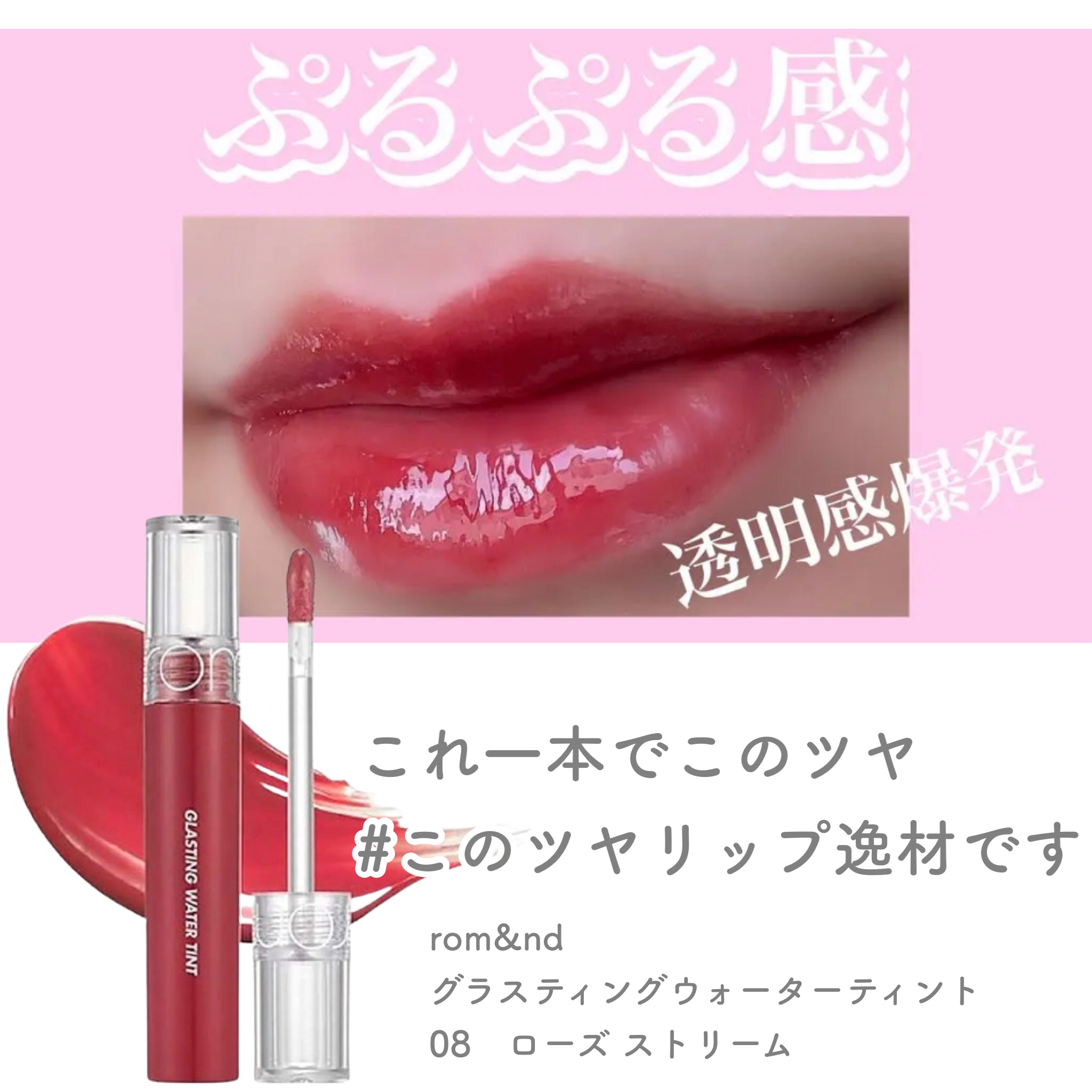 グラスティングウォーターティント/rom&nd/リップティントを使ったクチコミ（1枚目）
