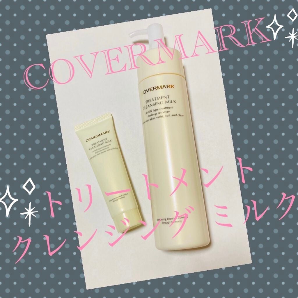 トリートメント クレンジング ミルク/COVERMARK/ミルククレンジングを使ったクチコミ(1枚目)