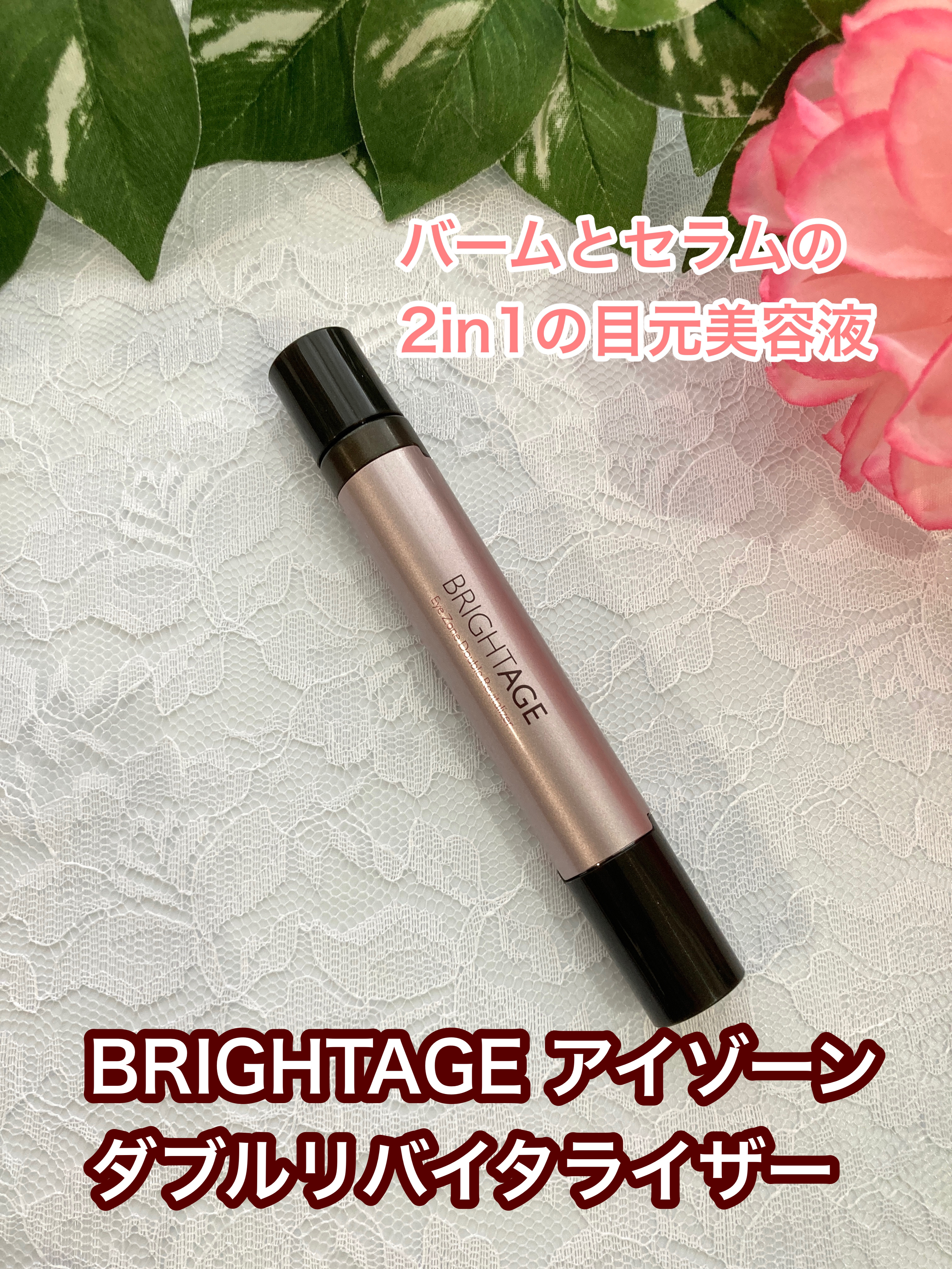 アイゾーン ダブルリバイタライザー/BRIGHTAGE/アイケア・アイクリームを使ったクチコミ（1枚目）