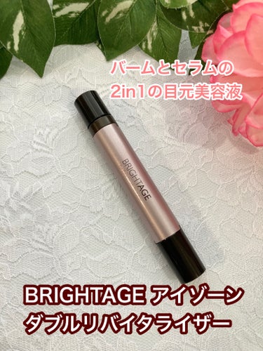 アイゾーン ダブルリバイタライザー/BRIGHTAGE/アイケア・アイクリームを使ったクチコミ（1枚目）