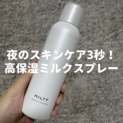 ミルティー モイスチャーミルクスプレー/ナリスアップ/オールインワン化粧品を使ったクチコミ(1枚目)