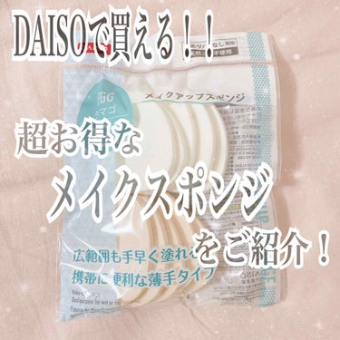 DAISO メイクアップスポンジ(タマゴ型)のクチコミ「たった100円で10個も！！？？
100均で買える超お得メイクスポンジをご紹介します！

DA.....」（1枚目）