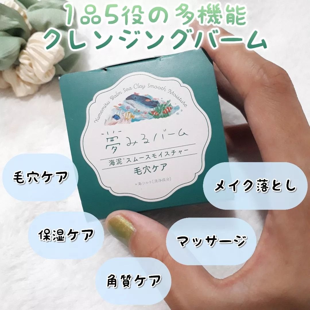 夢みるバーム 海泥スムースモイスチャー/ロゼット/クレンジングバームを使ったクチコミ(2枚目)