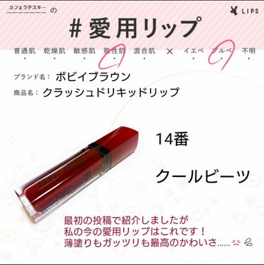 クラッシュド リキッド リップ/BOBBI BROWN/口紅を使ったクチコミ（1枚目）