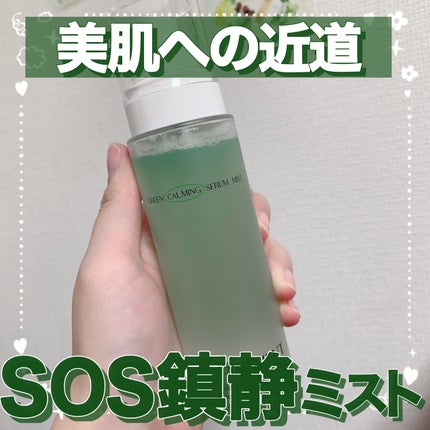 グリーンカーミングセラムミスト/Free Moment /ミスト状化粧水を使ったクチコミ(1枚目)