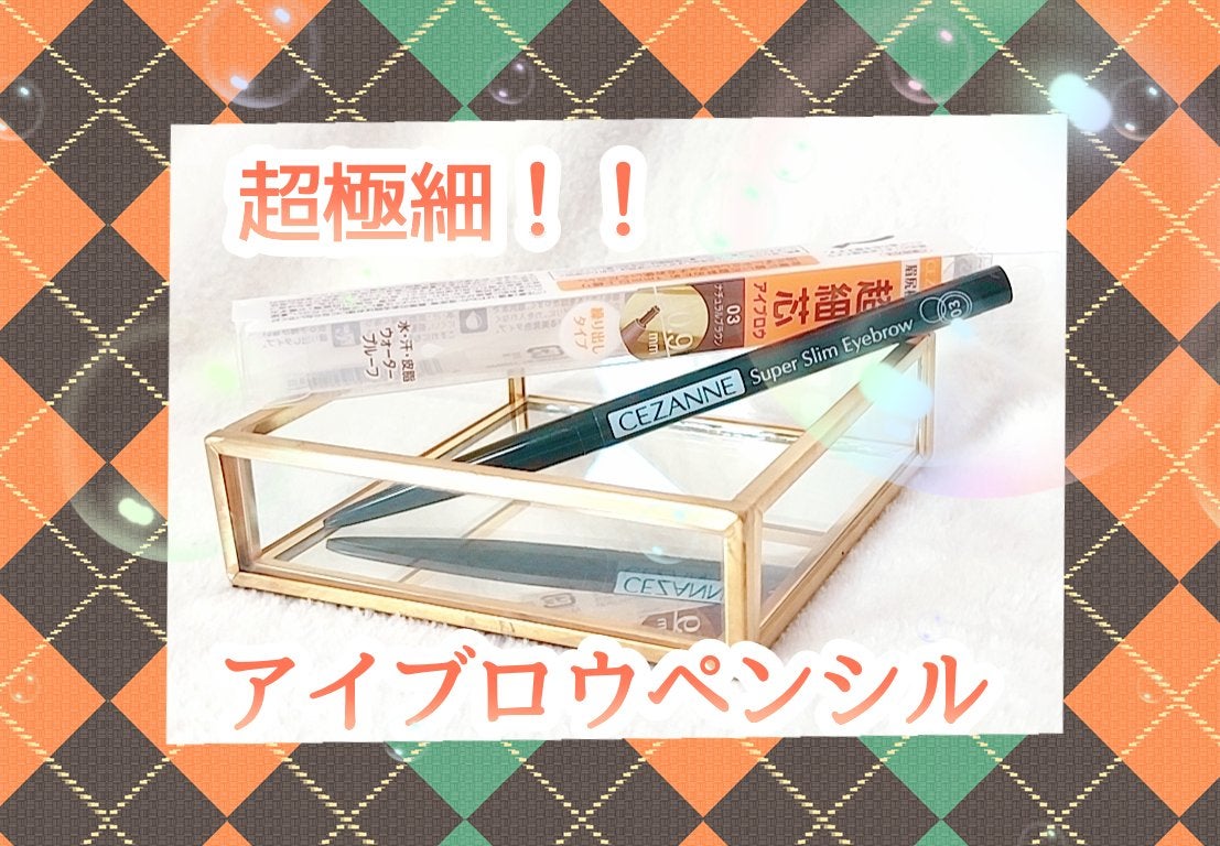 超細芯アイブロウ/CEZANNE/アイブロウペンシルを使ったクチコミ(1枚目)