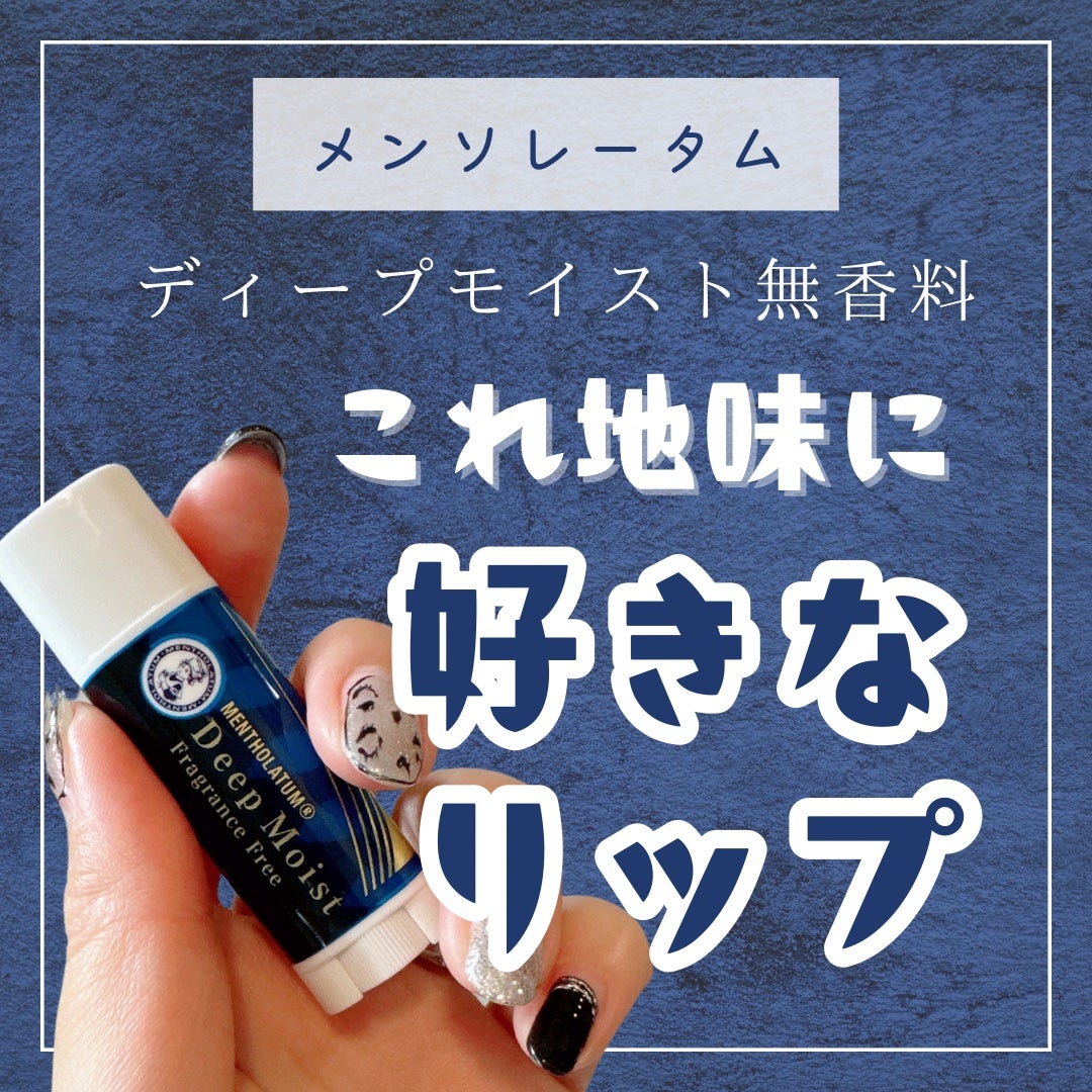 ディープモイスト 無香料/メンソレータム/リップクリームを使ったクチコミ(1枚目)