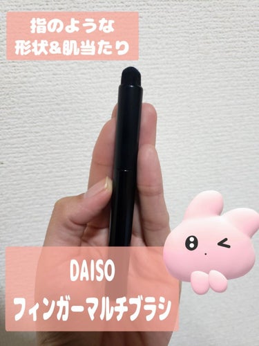 DAISO メイクブラシのクチコミ「(バズる前に見つけたら即買いしてほしいDAISOのフィンガーマルチブラシが資生堂に似すぎた件♡.....」（2枚目）