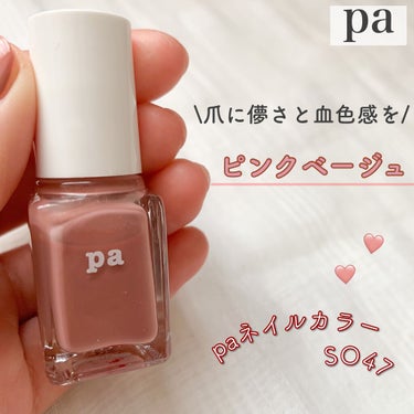 pa ネイルカラー/pa nail collective/マニキュアを使ったクチコミ（1枚目）