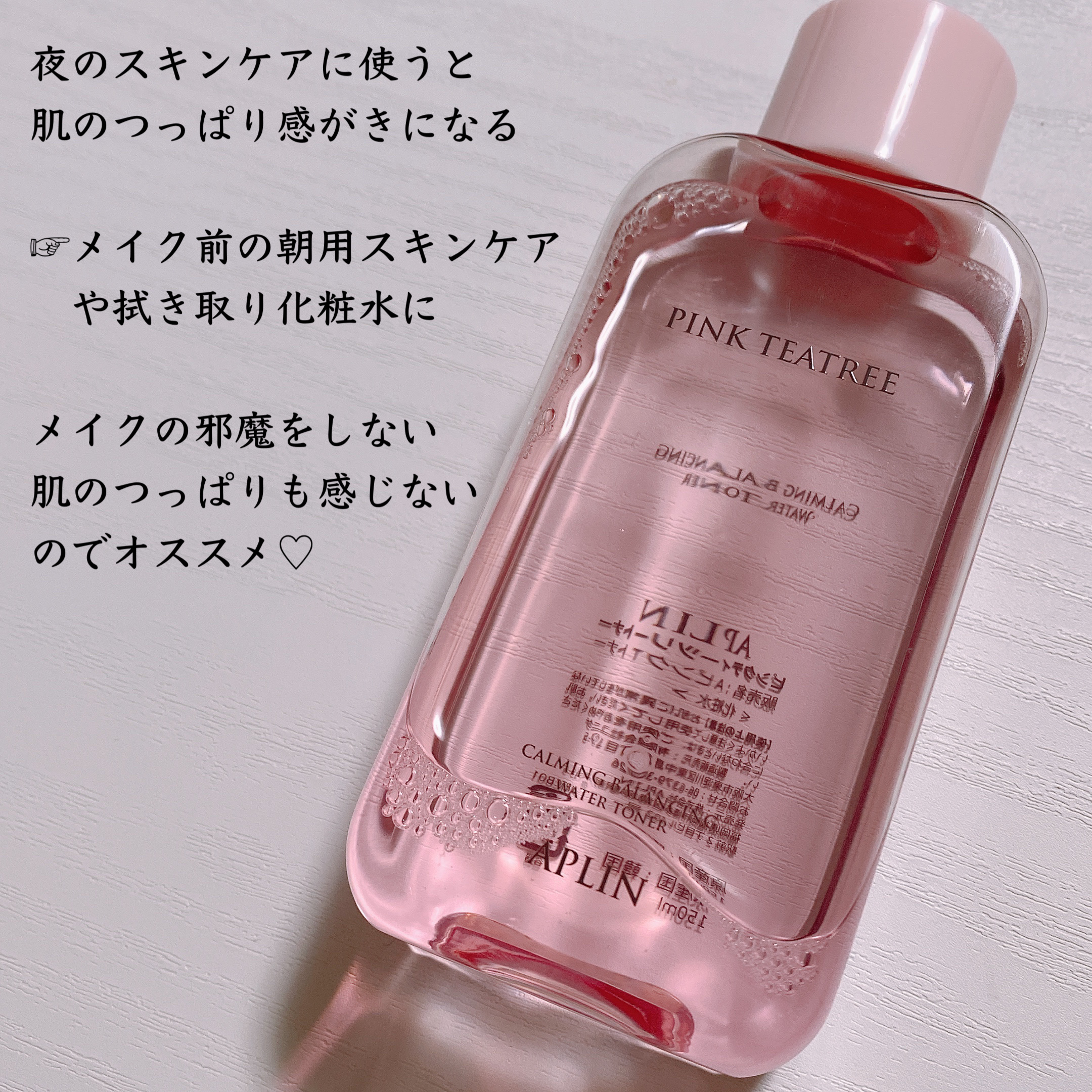 ピンクティーツリートナー/APLIN/化粧水を使ったクチコミ（3枚目）