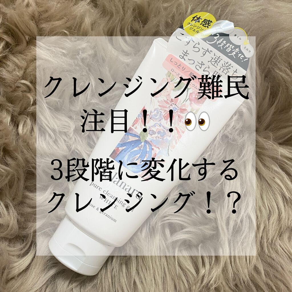 ピュアクレンジングジェル ホワイト/Salanaru（サラナル）/クレンジングジェルを使ったクチコミ（1枚目）