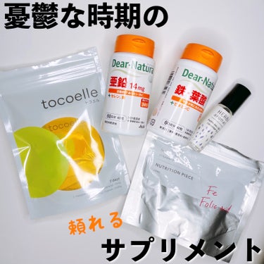 大塚製薬 トコエルのクチコミ「憂鬱な時期の頼れるサプリメント（と、フレグランス）。

────────────
🔹Dear-.....」（1枚目）