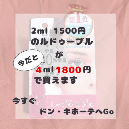 ルドゥーブル/ルドゥーブル/二重まぶた用アイテムを使ったクチコミ(1枚目)