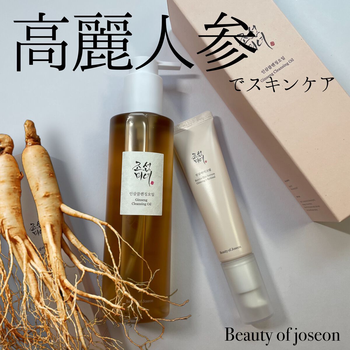 高麗人参 クレンジングオイル/Beauty of Joseon/オイルクレンジングを使ったクチコミ（1枚目）