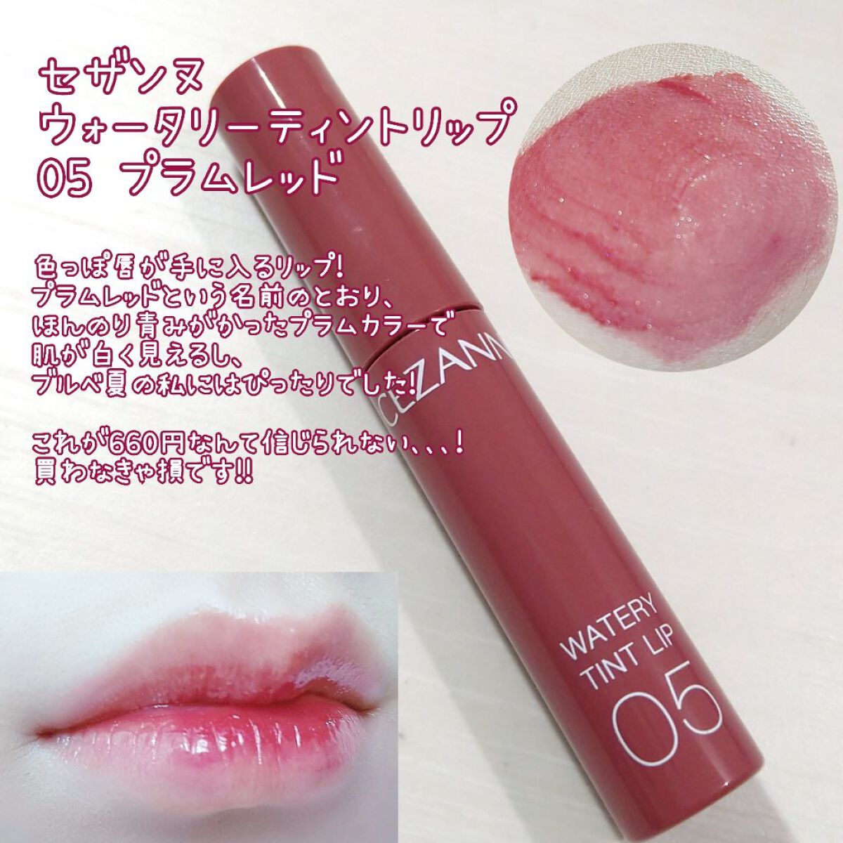 ウォータリーティントリップ/CEZANNE/リップティントを使ったクチコミ（2枚目）