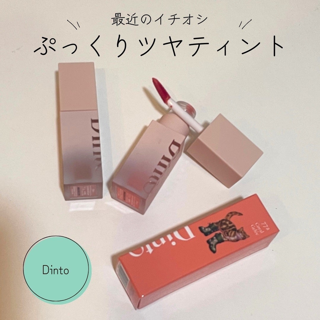 (ル・シャ ボテコレクション)ブラーゼリーボリュームリップティント/Dinto/リップティントを使ったクチコミ(1枚目)
