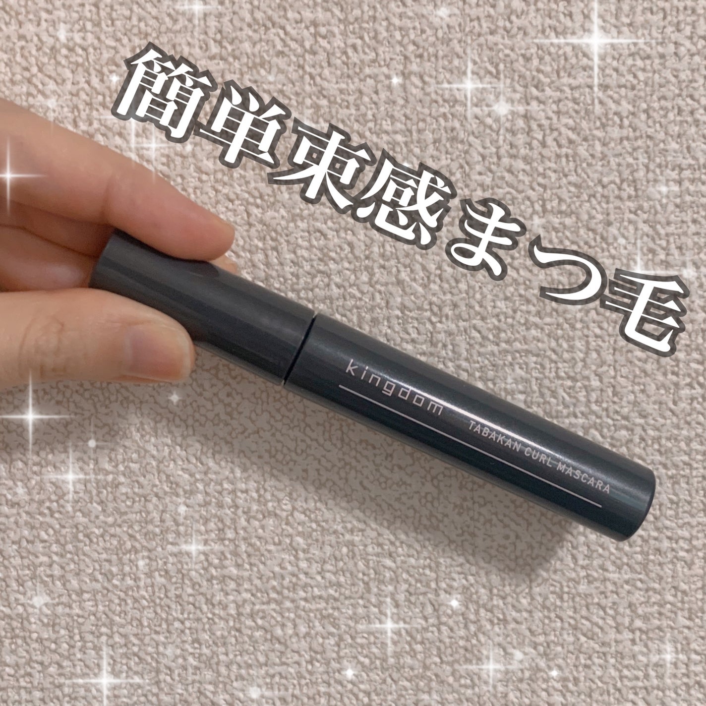 キングダム 束感カールマスカラ/キングダム/マスカラを使ったクチコミ(1枚目)