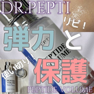 DR.PEPTI PEPTIDE VOLUME BOTUL-PEP WRINKLE AMPOULE のクチコミ「DR.PEPTI
ドクターぺプチ
PEPTIDE VOLUME 
BOTUL-PEP WRIN.....」（1枚目）