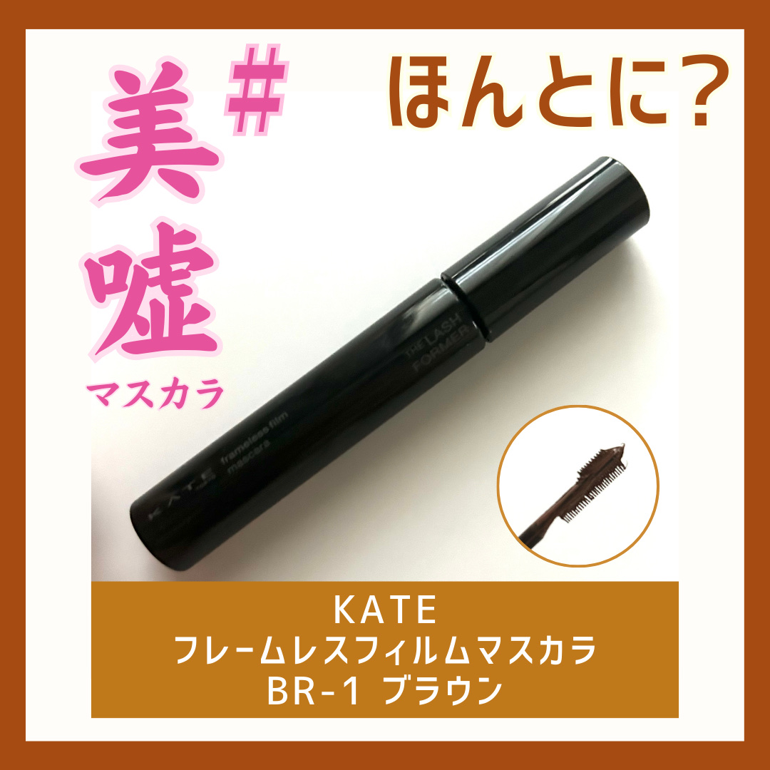 フレームレスフィルムマスカラ/KATE/マスカラを使ったクチコミ（1枚目）