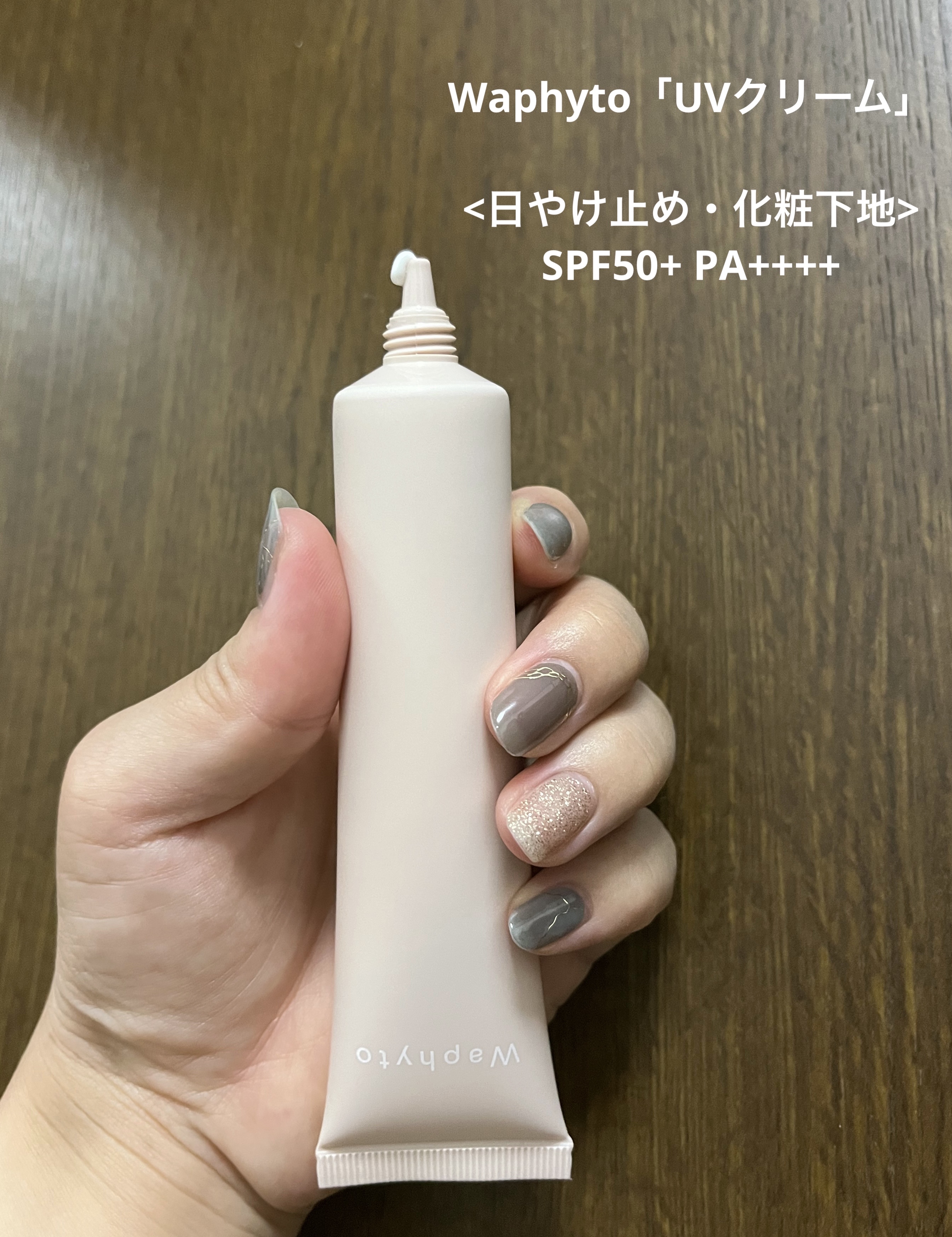 UVクリーム/Waphyto/日焼け止めクリームを使ったクチコミ（1枚目）