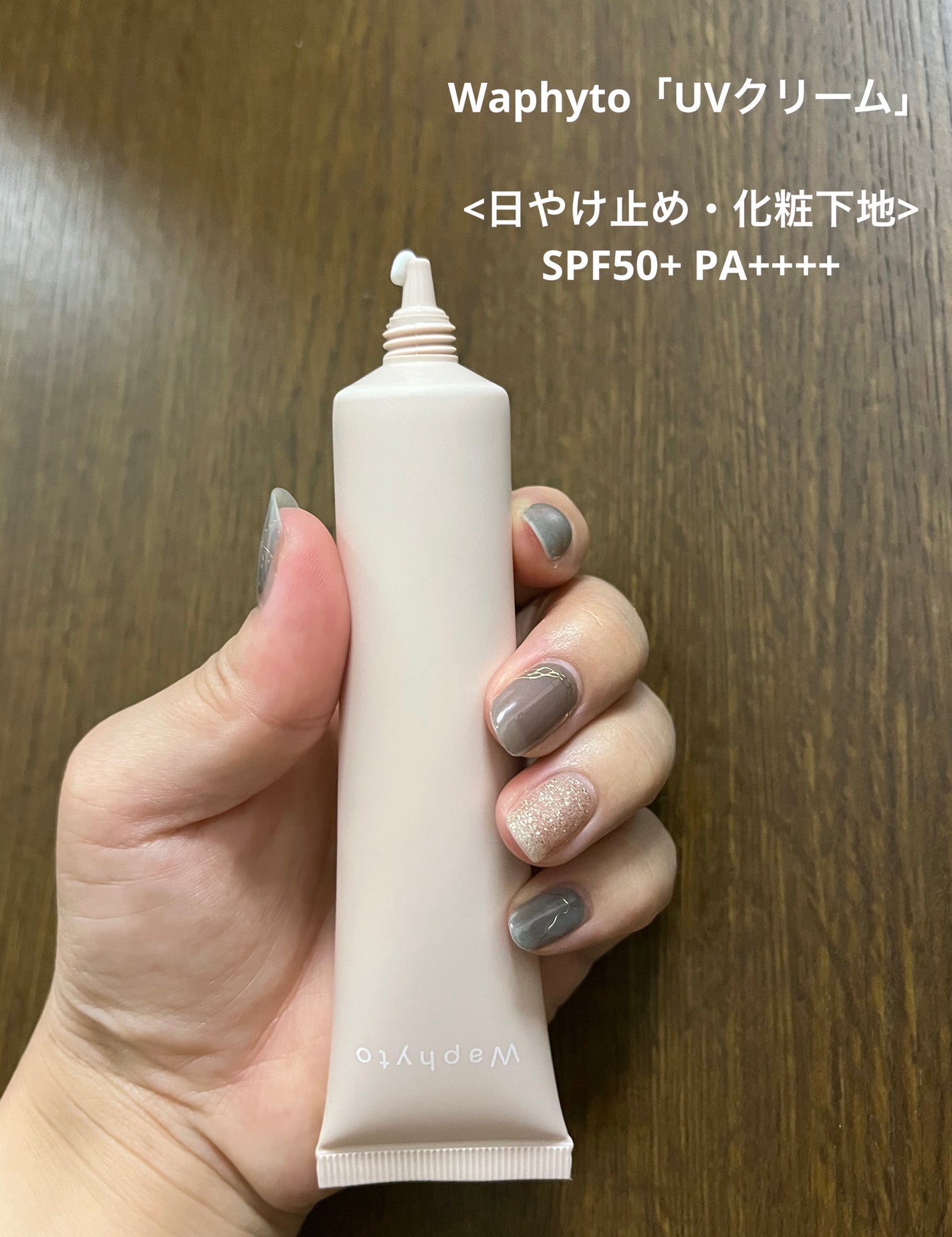 UVクリーム/Waphyto/日焼け止めクリームを使ったクチコミ(1枚目)