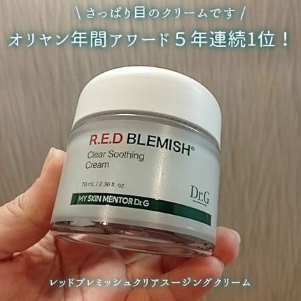 レッドブレミッシュ クリアスージングクリーム/Dr.G/フェイスクリームを使ったクチコミ(1枚目)