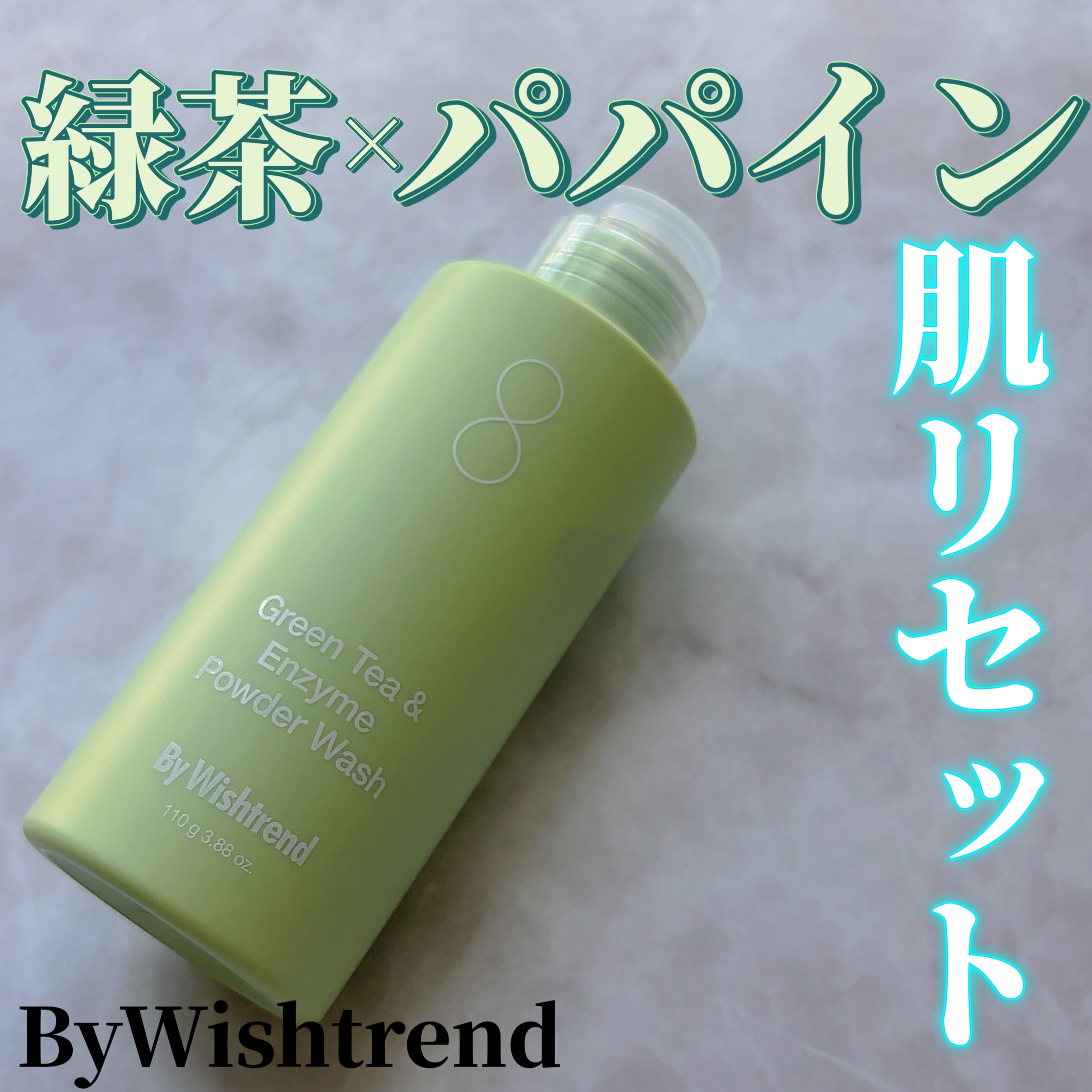 グリーンティー&エンザイムパウダーウォッシュ/By Wishtrend/洗顔パウダーを使ったクチコミ（1枚目）
