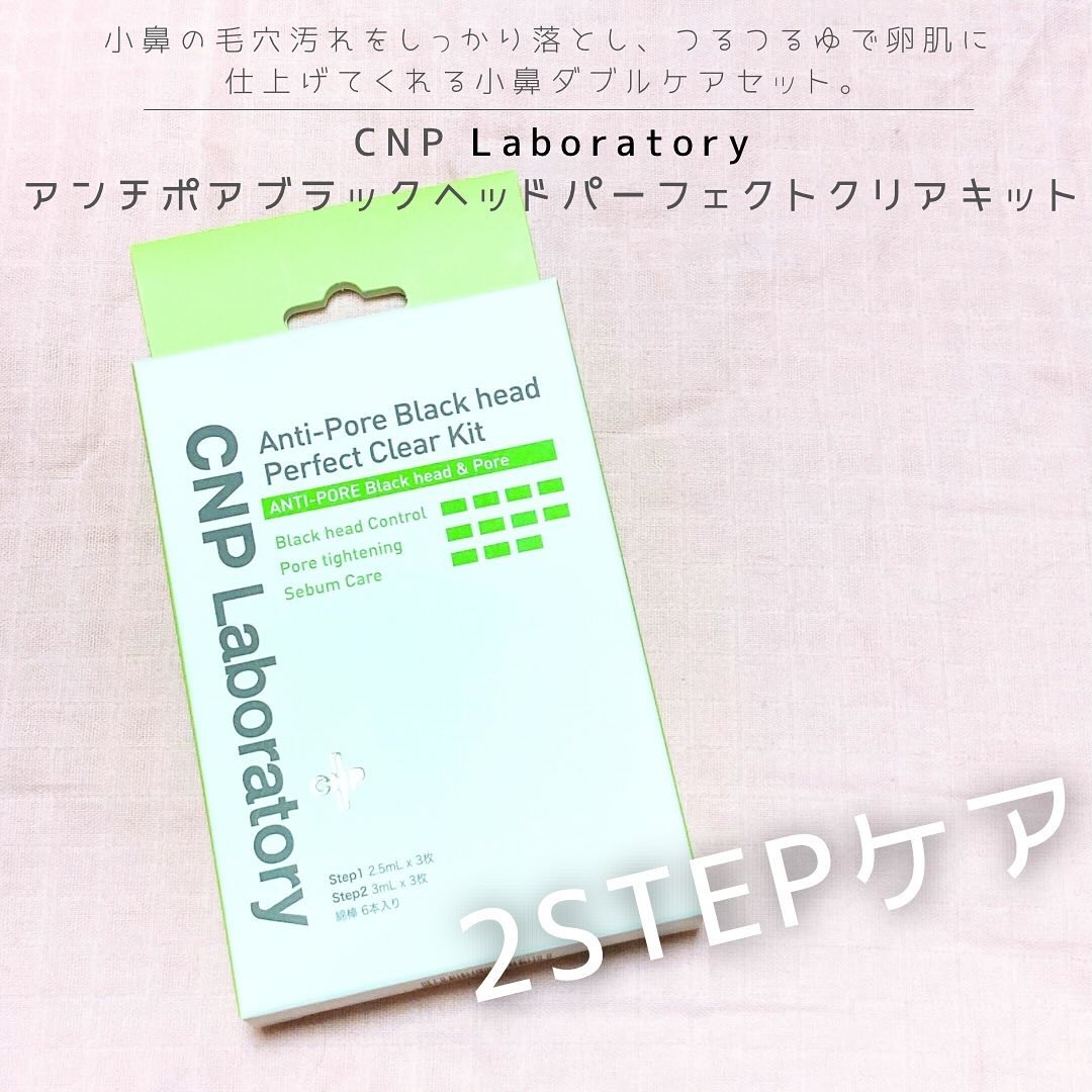 アンチポアブラックヘッドパーフェクトクリアキット/CNP Laboratory/シートマスク・パックを使ったクチコミ（1枚目）