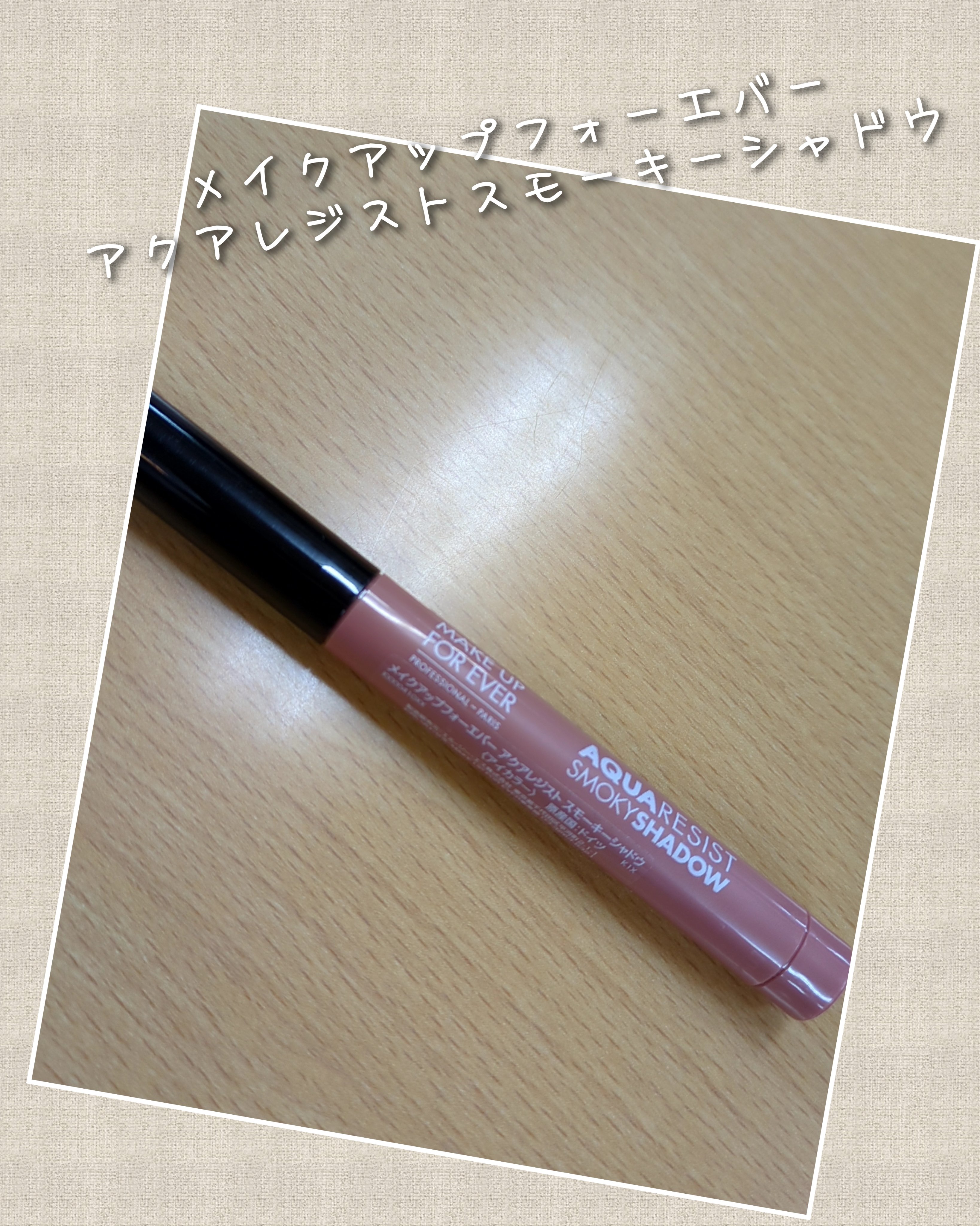 アクアレジスト スモーキーシャドウ 08 シェル/MAKE UP FOR EVER/スティックアイシャドウを使ったクチコミ（1枚目）