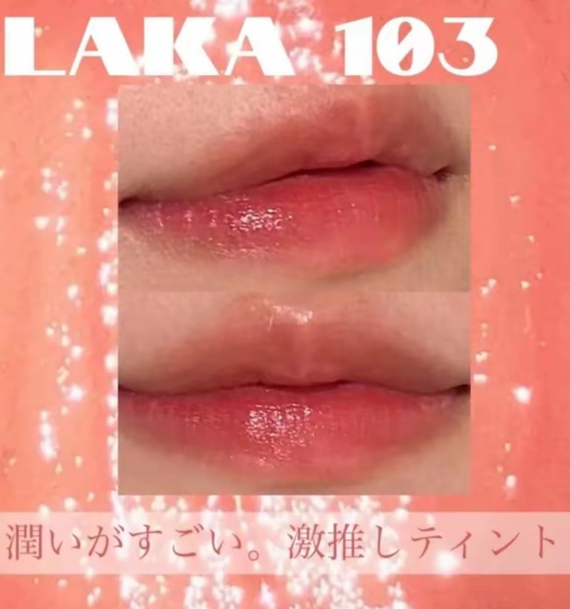 フルーティーグラムティント/Laka/リップティントを使ったクチコミ(1枚目)