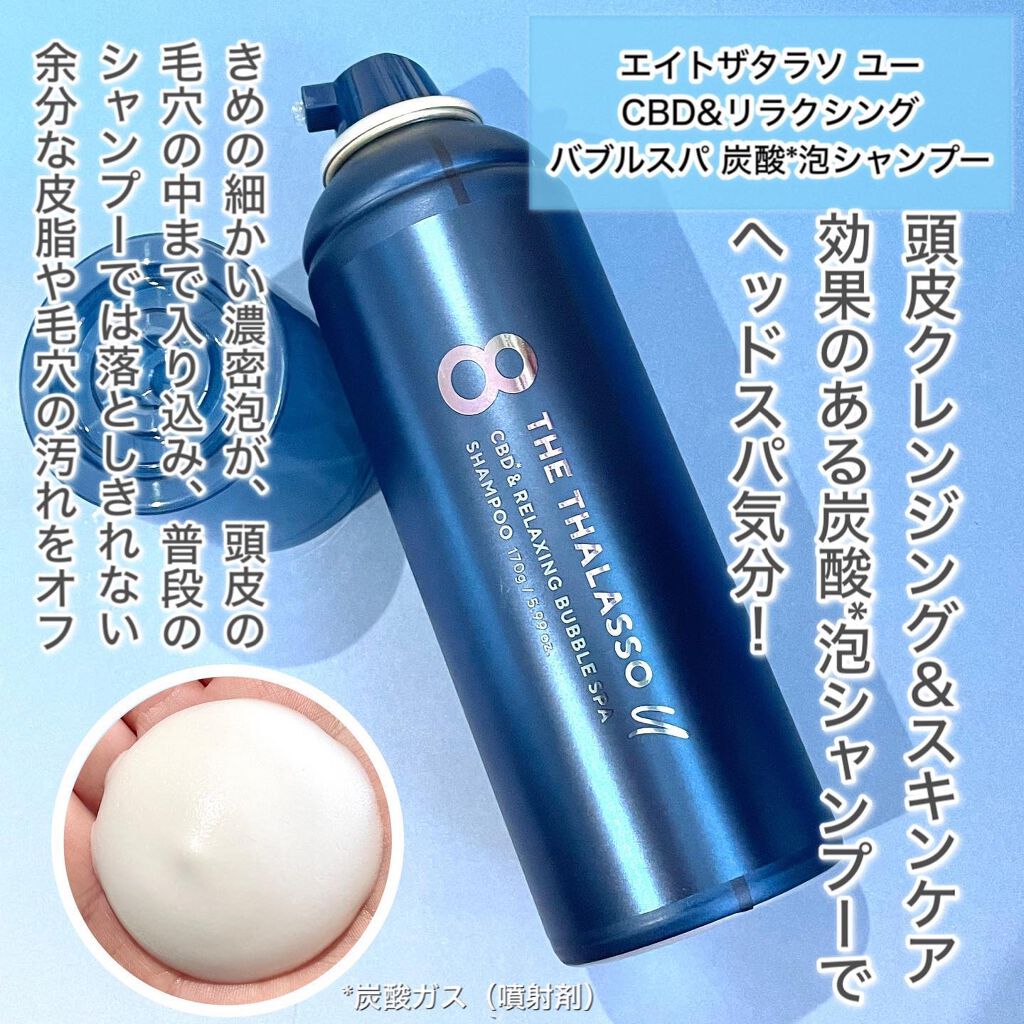 エイトザタラソ ユー CBD＆リラクシング バブルスパ 炭酸泡シャンプー/エイトザタラソ/市販シャンプーを使ったクチコミ（3枚目）