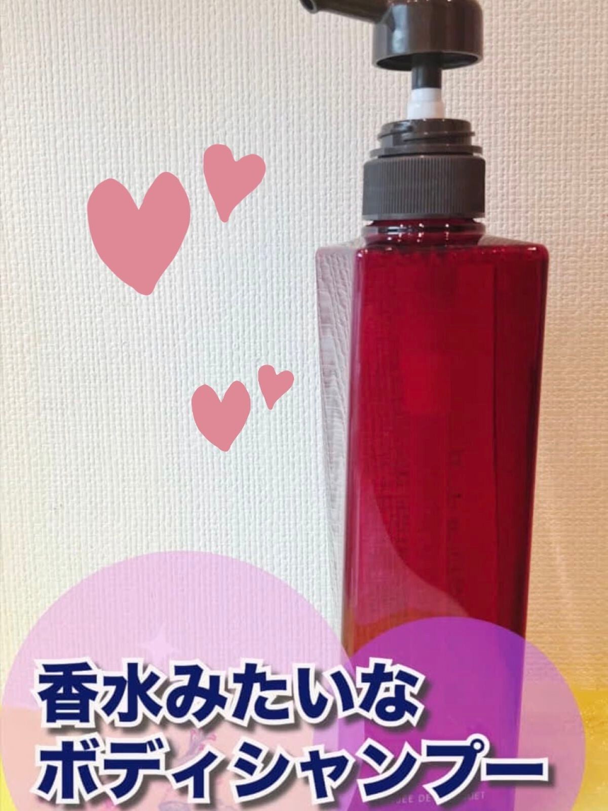 パンセ ド ブーケ ボディシャンプー(ルージュ)/パンセ ド ブーケ/ボディソープを使ったクチコミ(1枚目)