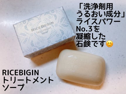 トリートメントソープ/ライスビギン/洗顔石鹸を使ったクチコミ(1枚目)
